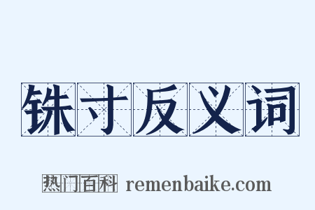 铢寸反义词是什么意思的图片